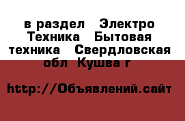 в раздел : Электро-Техника » Бытовая техника . Свердловская обл.,Кушва г.